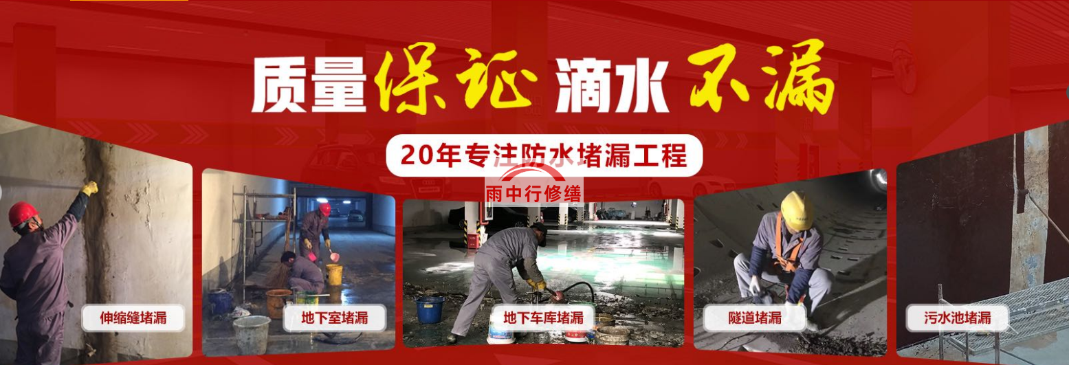 西藏地下室顶板堵漏公司