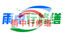 西藏雨季防潮必看！地下室漏水选雨中行修缮，20 年专业守护干爽生活