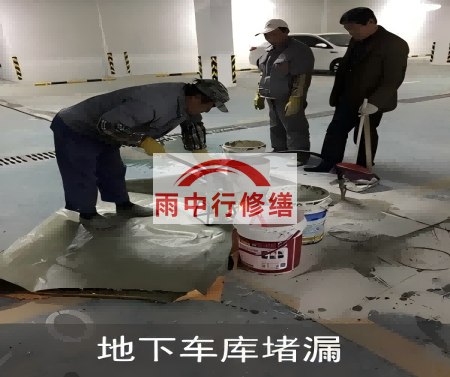 西藏颐和翡翠地下室堵漏案例